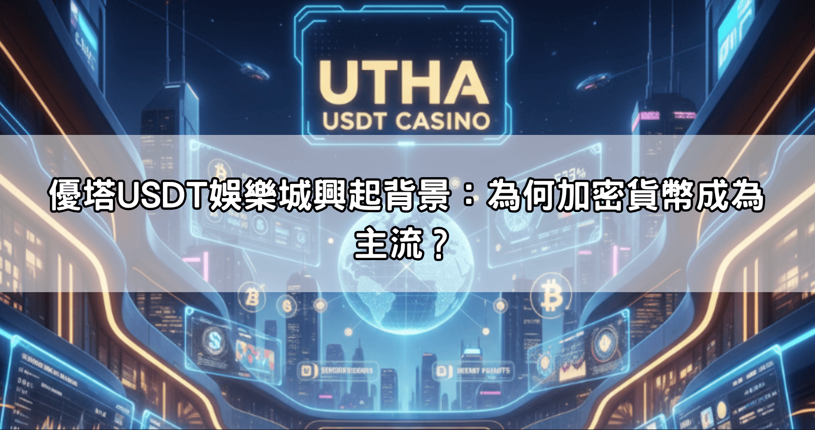 優塔USDT娛樂城興起背景:為何加密貨幣成為主流?