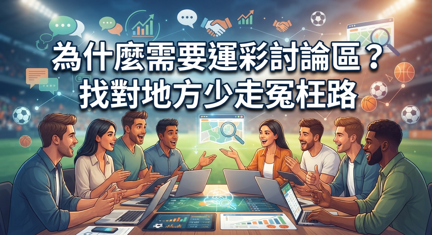 圖片中有一群人正在圍坐討論，背景充滿各種體育賽事與數據圖標的元素。 上方醒目地寫著「為什麼需要運彩討論區？找對地方少走冤枉路」的大字標題。